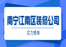 南寧江南區(qū)裝修公司哪家好(附公司報價)
