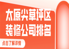太原尖草坪區(qū)裝修公司排名(前三強(qiáng))
