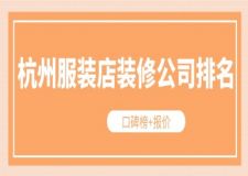 杭州服裝店裝修公司排名(口碑榜+報價)