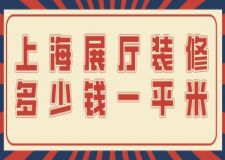 上海展廳裝修多少錢一平米(附費(fèi)用清單)