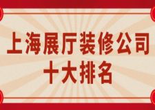 上海展廳裝修公司十大排名(附費用)