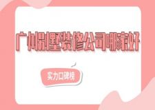 廣州別墅裝修公司哪家好(實力口碑榜)