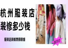 杭州服裝店裝修多少錢？服裝店裝修費(fèi)用明細(xì)