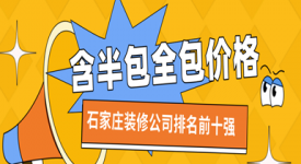 2023石家庄装修公司排名前十强(含半包全包价格)