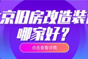 惠州旧房改造装修公司