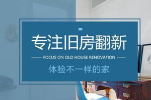 上海旧房改造装修公司推荐
