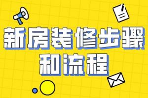 新房装修顺序