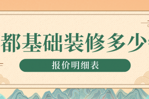 重庆基础装修价格多少钱一平