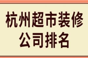 小超市装修公司