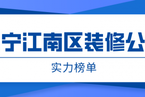 南宁装修公司报价