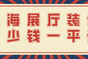 上海43平米精装修多少钱