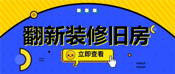翻新裝修舊房
