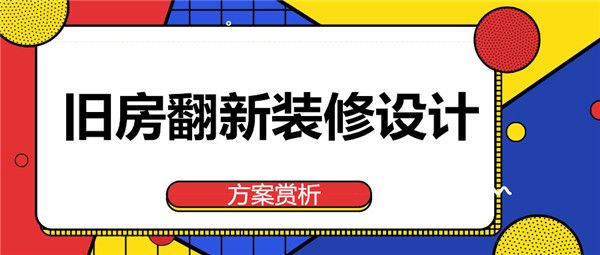 舊房翻新裝修設計