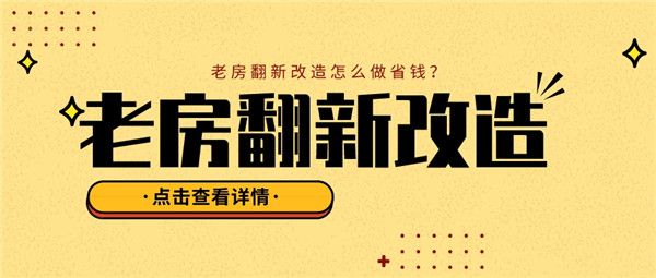 老房翻新改造