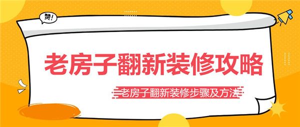 老房子翻新裝修攻略