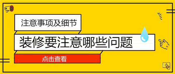 裝修要注意哪些問題