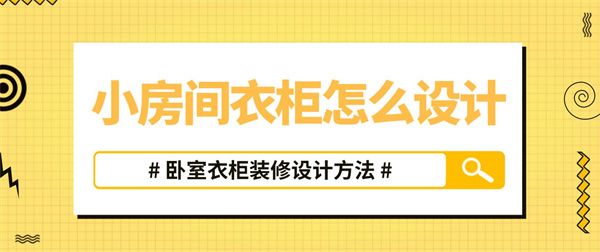 房間小衣柜怎么設(shè)計(jì)