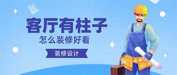 客廳有柱子怎么裝修