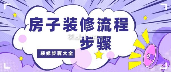 房子裝修流程步驟