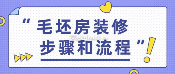 毛坯房裝修步驟流程