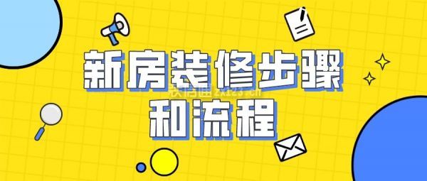 新房裝修步驟和流程