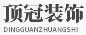 杭州店面装修公司报价之顶冠装饰