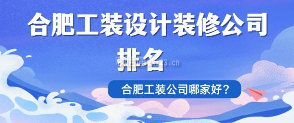 合肥工装设计装修公司排名