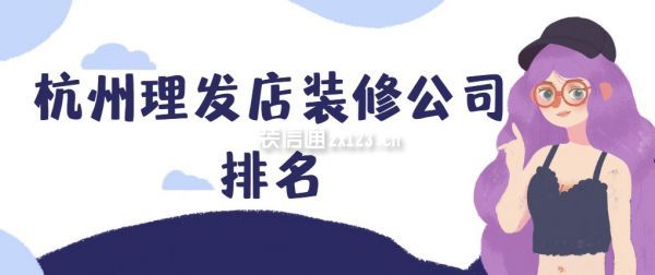 杭州理发店装修公司排名