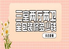 三室兩廳兩衛(wèi)全包裝修多少錢(附報(bào)價(jià)清單)