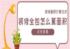 裝修全包怎么算面積,裝修面積計(jì)算方式