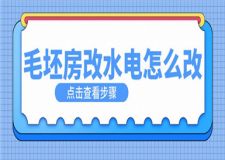 毛坯房改水電怎么改,毛坯房改水電有哪些步驟