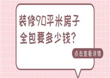 裝修90平米房子全包要多少錢,全包裝修價(jià)格一覽