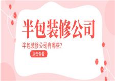 半包裝修公司,半包裝修公司有哪些