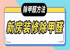 新房裝修怎么去除甲醛,新房裝修快速去甲醛方法