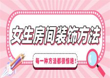 女生房間怎么裝飾好看,女生房間裝飾方法