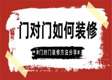 門對(duì)門如何裝修,門對(duì)門裝修方法