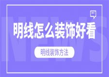 家里明線怎么裝飾好看,裝修走明線和走暗線哪個(gè)貴