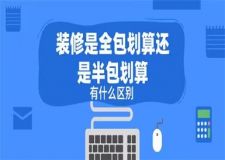 裝修是全包劃算還是半包劃算,有什么區(qū)別