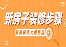 新房子裝修步驟,新房裝修大概費用