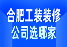 合肥工裝裝修公司選哪家,合肥工裝公司哪家好