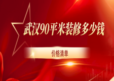 武漢90平米裝修多少錢(含價格清單)