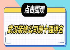 武漢裝修公司前十強(qiáng)排名(2023新版排名榜)