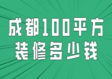 成都100平方裝修多少錢(附費用清單)