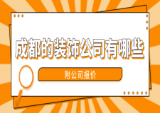 成都的裝飾公司有哪些(附公司報(bào)價(jià))