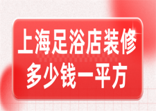 上海足浴店裝修多少錢一平方,上海足浴店裝修公司哪家好