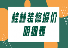 2023桂林裝修報價明細表