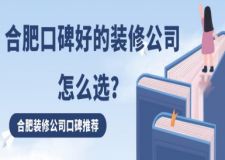 合肥口碑好的裝修公司怎么選(口碑公司推薦)