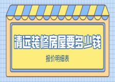 清遠裝修房屋要多少錢(報價明細表)