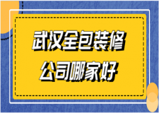 2023武漢全包裝修公司哪家好