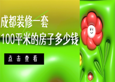 成都裝修一套100平米的房子多少錢
